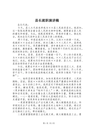 县长就职演讲致辞