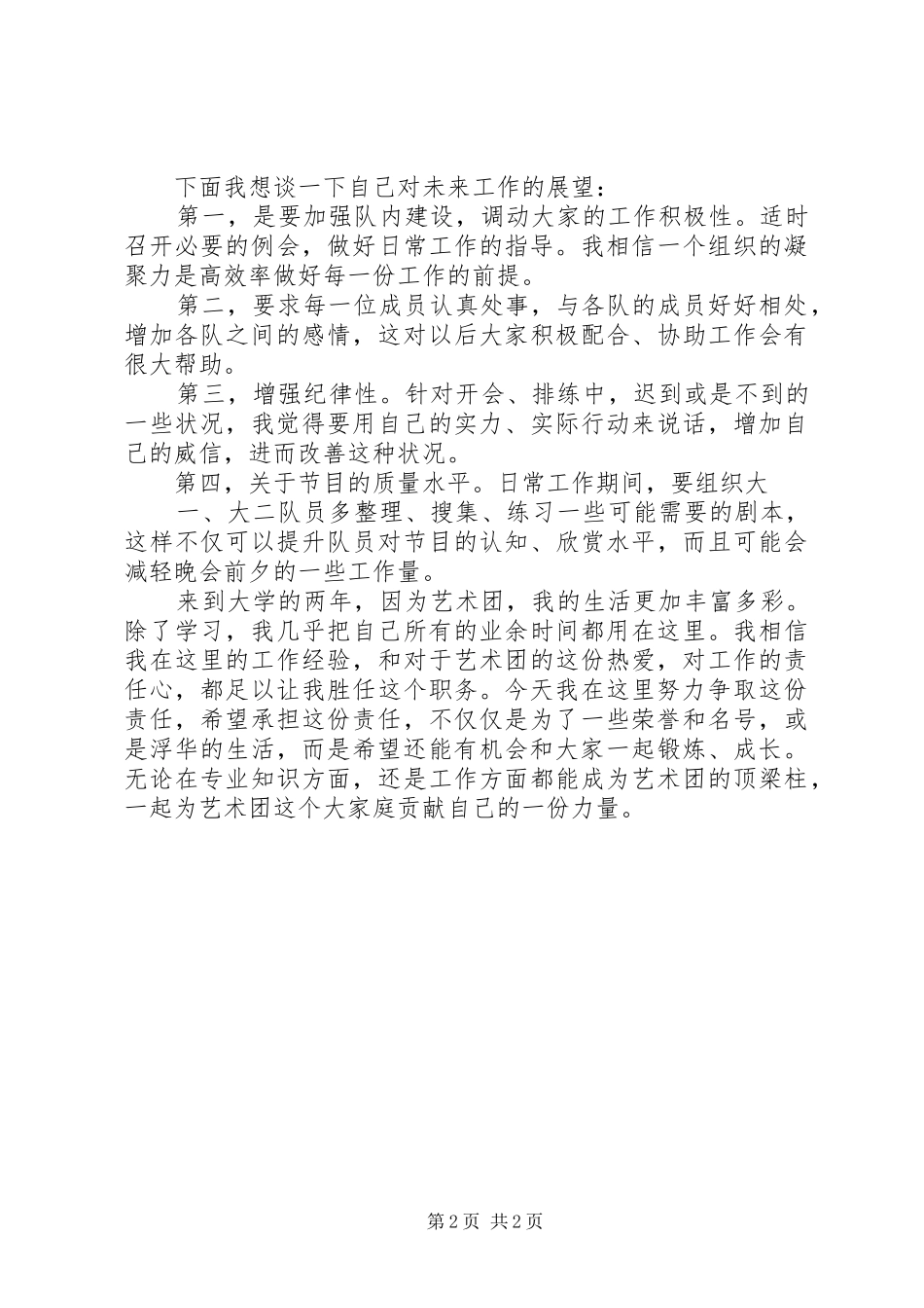 竞选艺术团演讲致辞_第2页