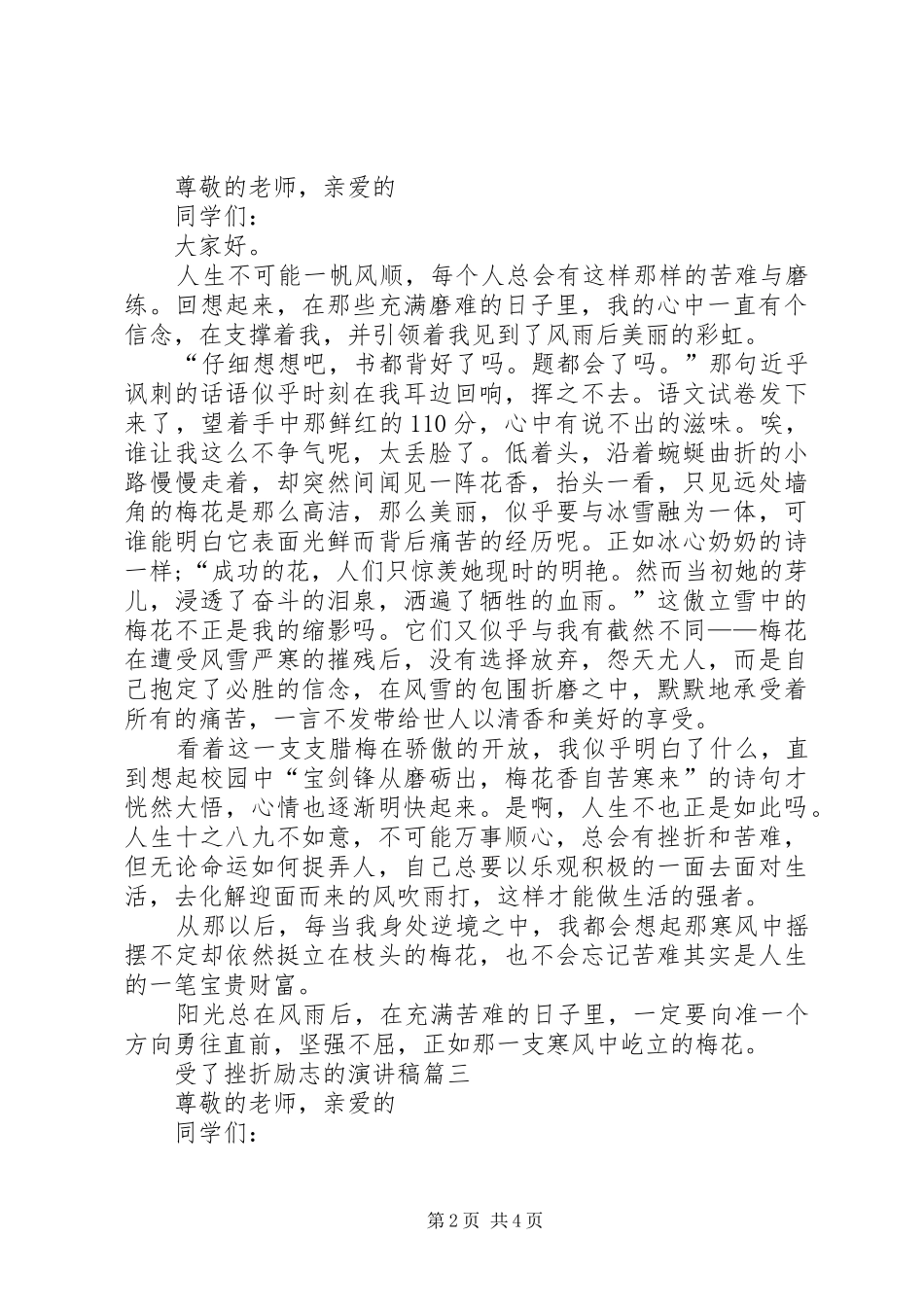 受了挫折励志的演讲致辞4篇_第2页