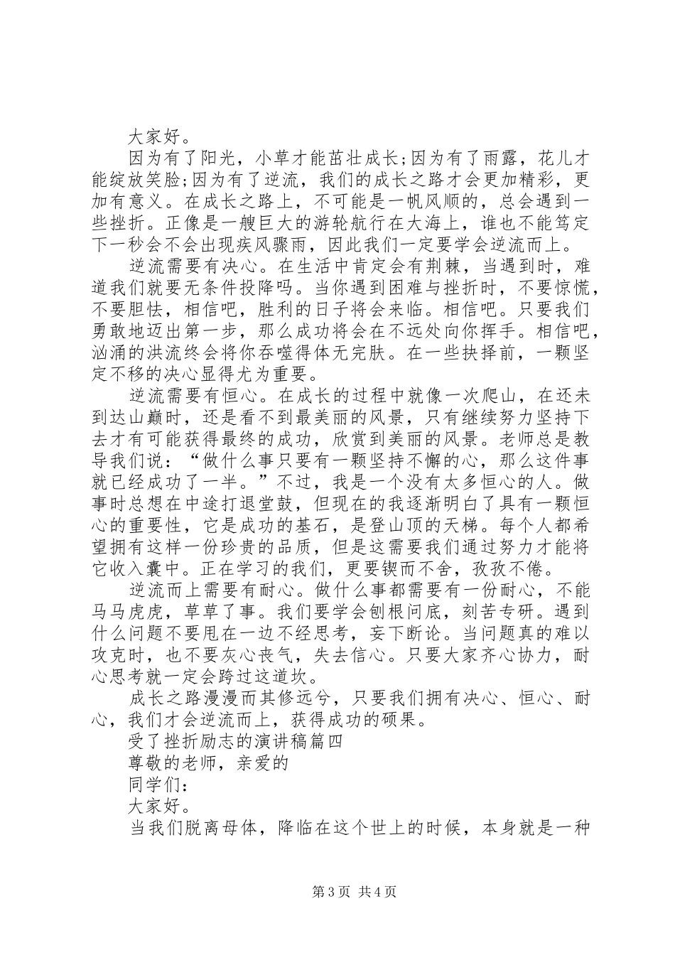 受了挫折励志的演讲致辞4篇_第3页