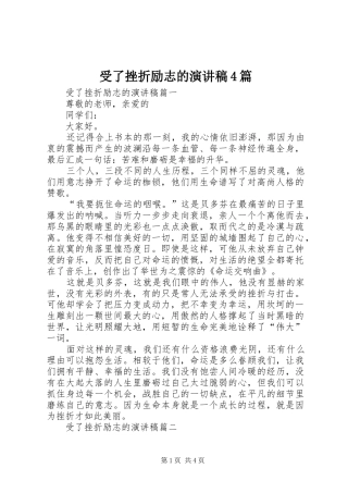 受了挫折励志的演讲致辞4篇