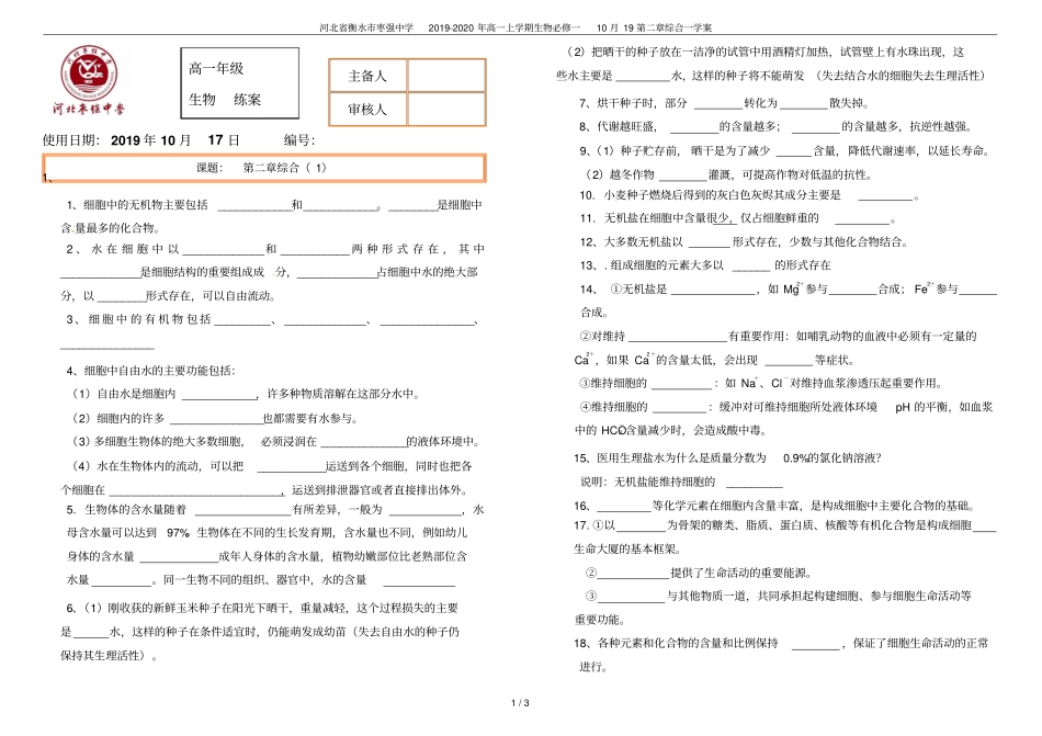 河北衡水枣强中学2019-2020年高一上学期生物必修一10月19综合一学案_第1页