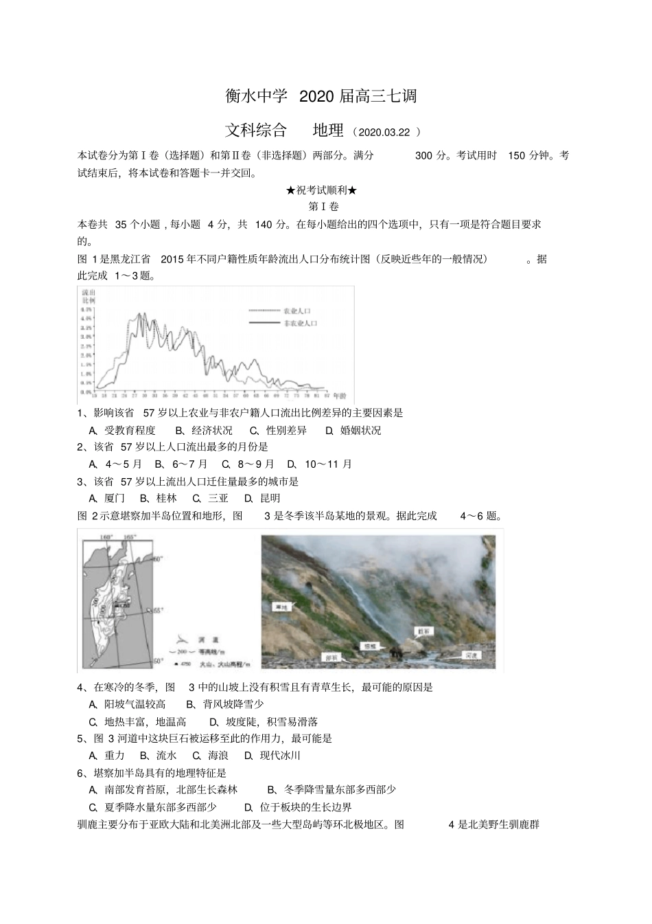 河北衡水中学2020届高三下学期七调文综地理试题版_第1页