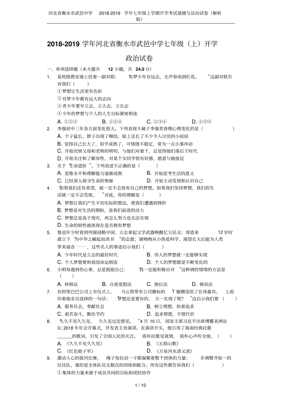河北衡水武邑中学2018-2019学年七年级上学期开学考试道德与法治试卷解析版_第1页