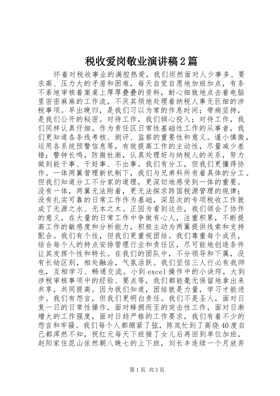 税收爱岗敬业演讲2篇_第1页