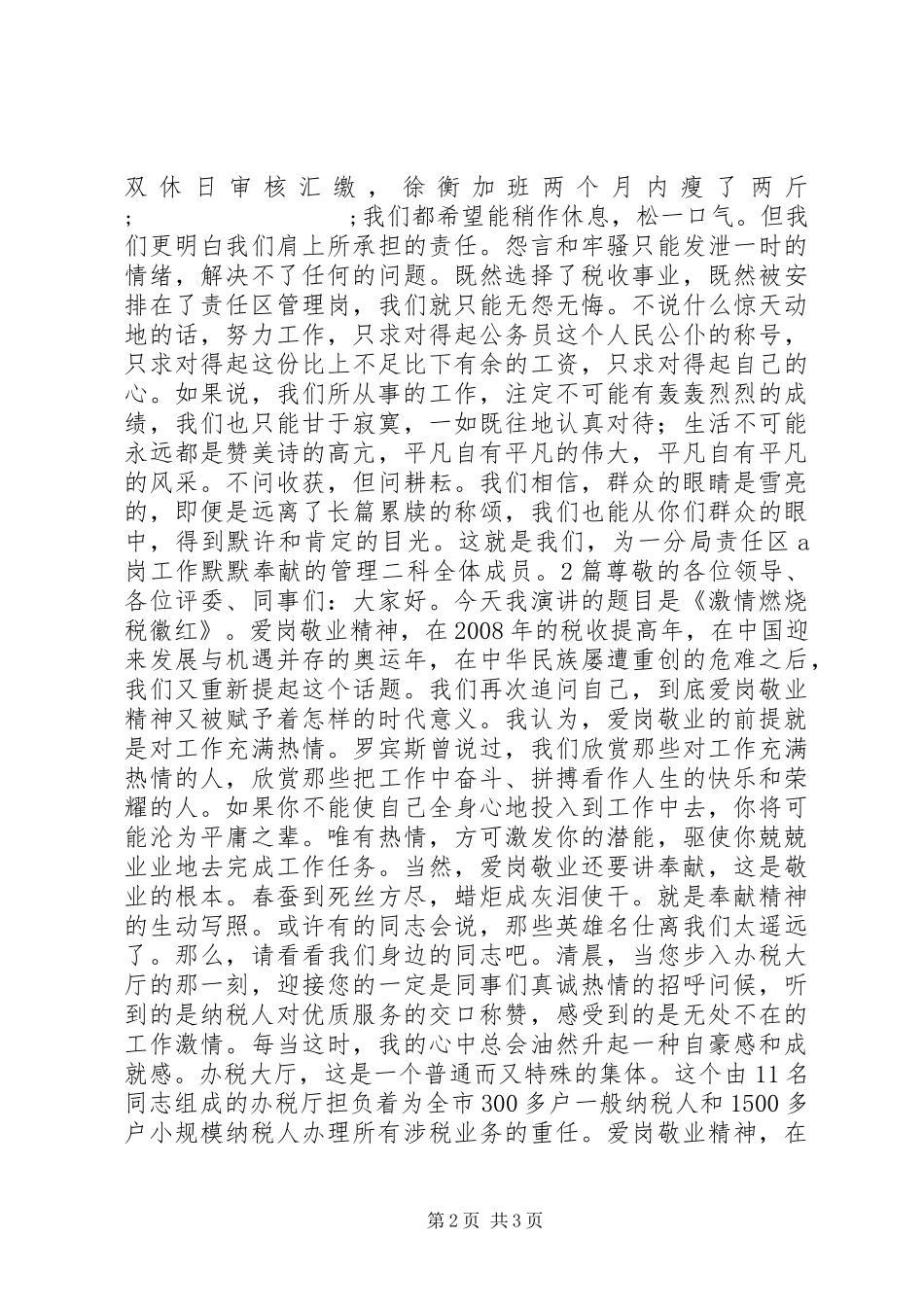 税收爱岗敬业演讲2篇_第2页