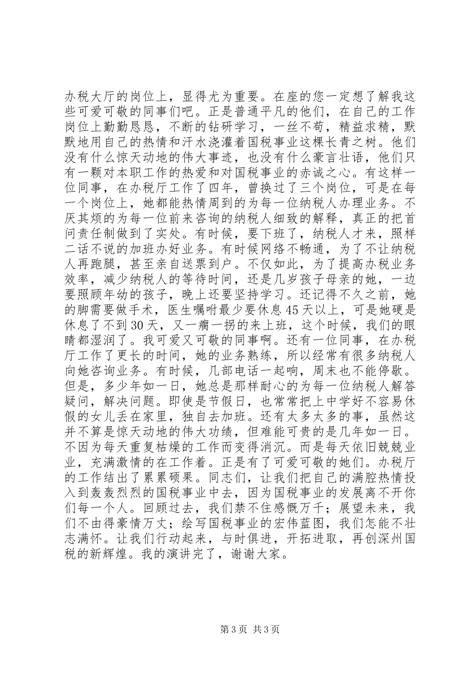 税收爱岗敬业演讲2篇_第3页