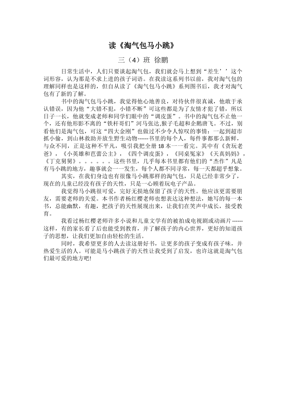 读淘气包马小跳有感三班徐鹏_第1页