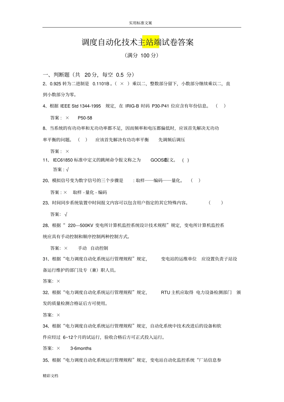 河北调度自动化技术主站端试卷问题详解考试试的题目_第1页