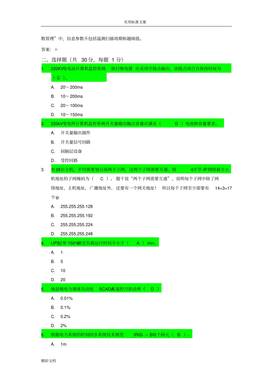 河北调度自动化技术主站端试卷问题详解考试试的题目_第2页
