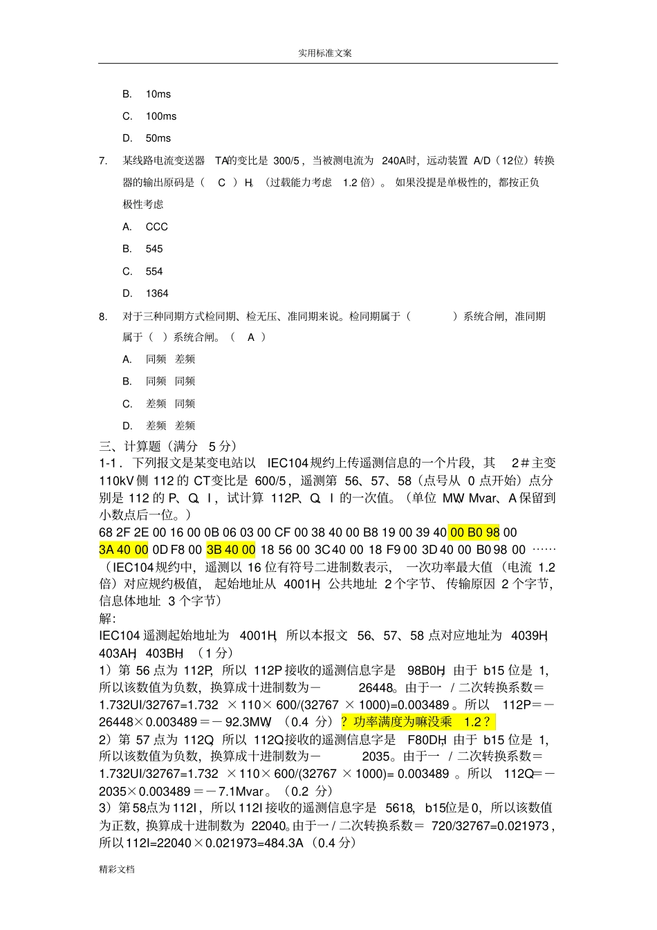河北调度自动化技术主站端试卷问题详解考试试的题目_第3页