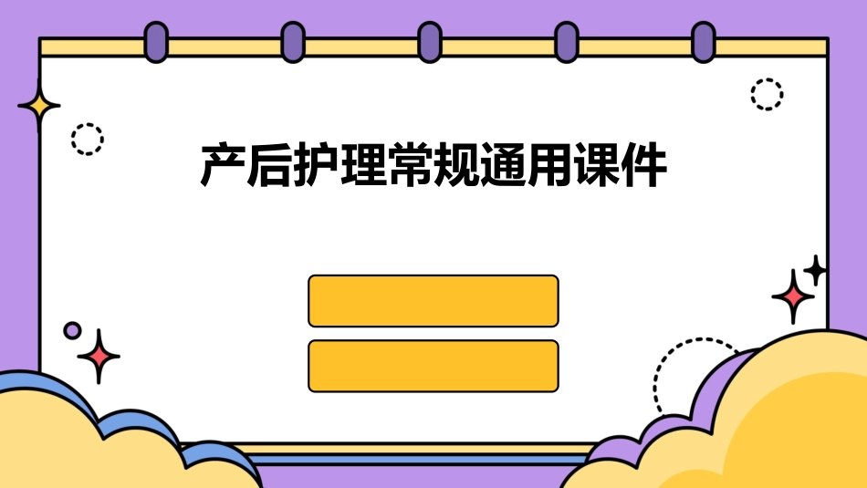 产后护理常规通用课件_第1页