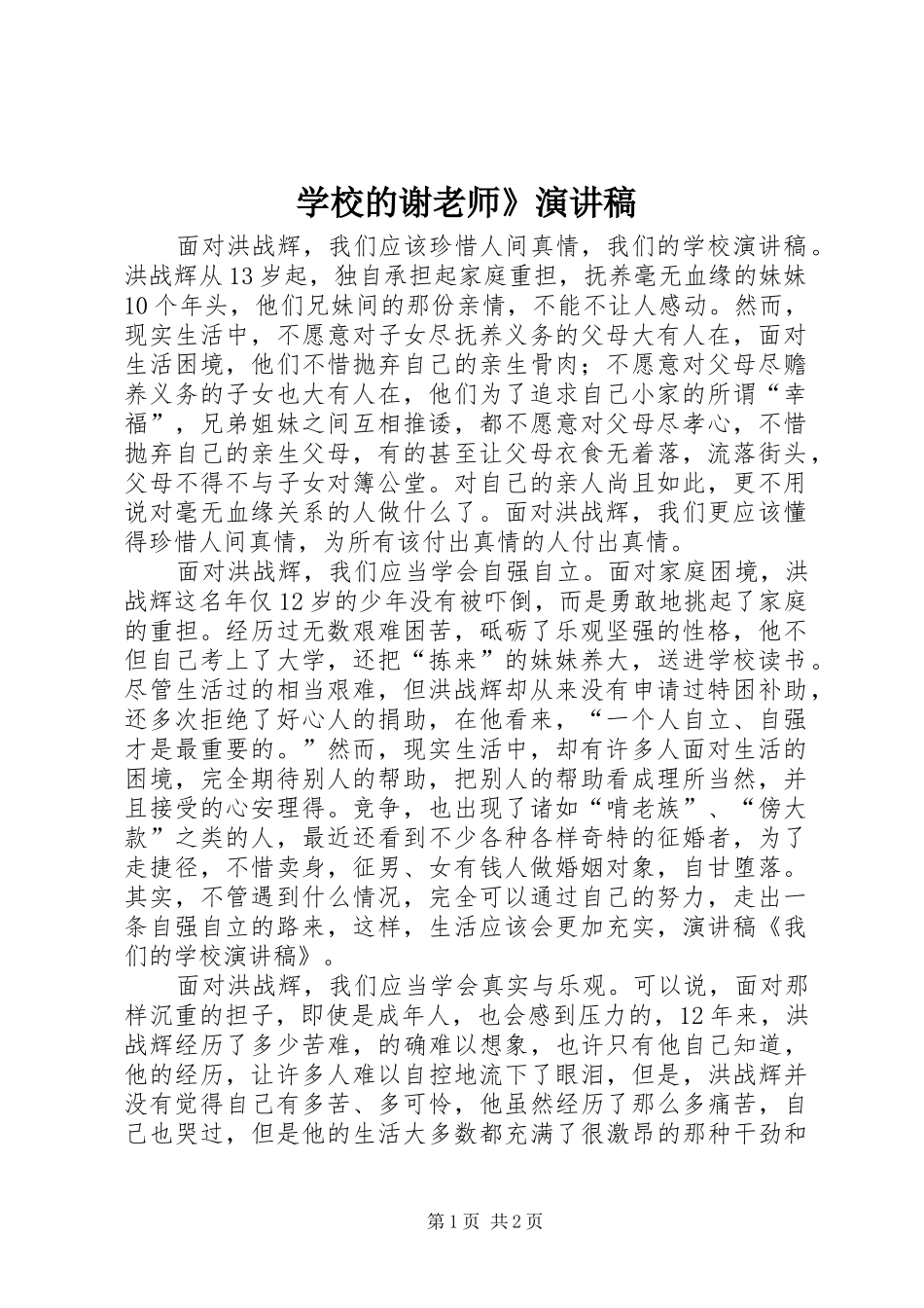 学校的谢老师》演讲_第1页