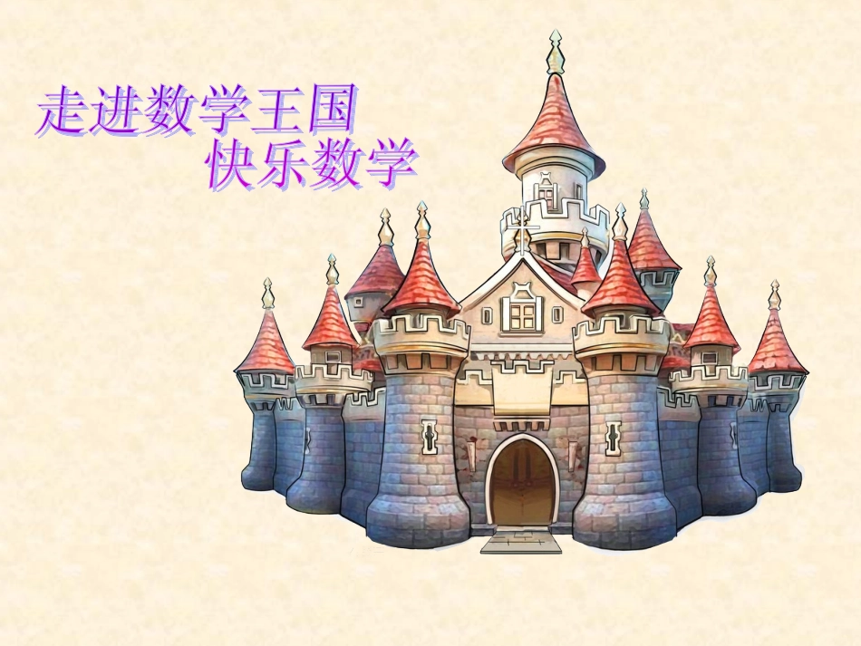 数学王国5(1)_第1页