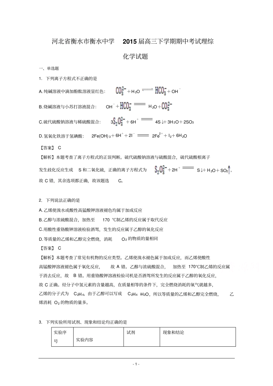 河北衡水衡水中学2015届高三下学期期中考试理综化学试题版含解析剖析_第1页