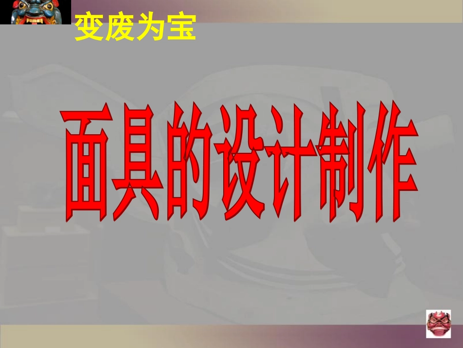 变废为宝——面具设计_第1页