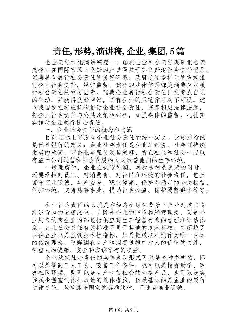 责任,形势,演讲稿范文,企业,集团,5篇_第1页