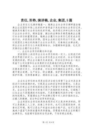 责任,形势,演讲稿范文,企业,集团,5篇