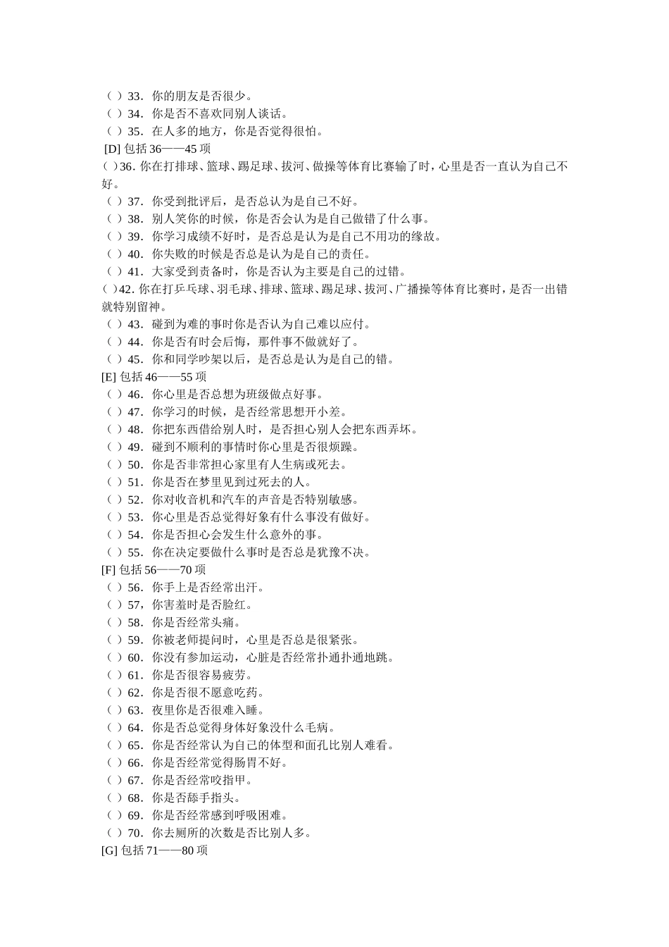 中学生心理健康状况调查问卷_第2页