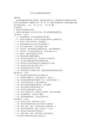 中学生心理健康状况调查问卷