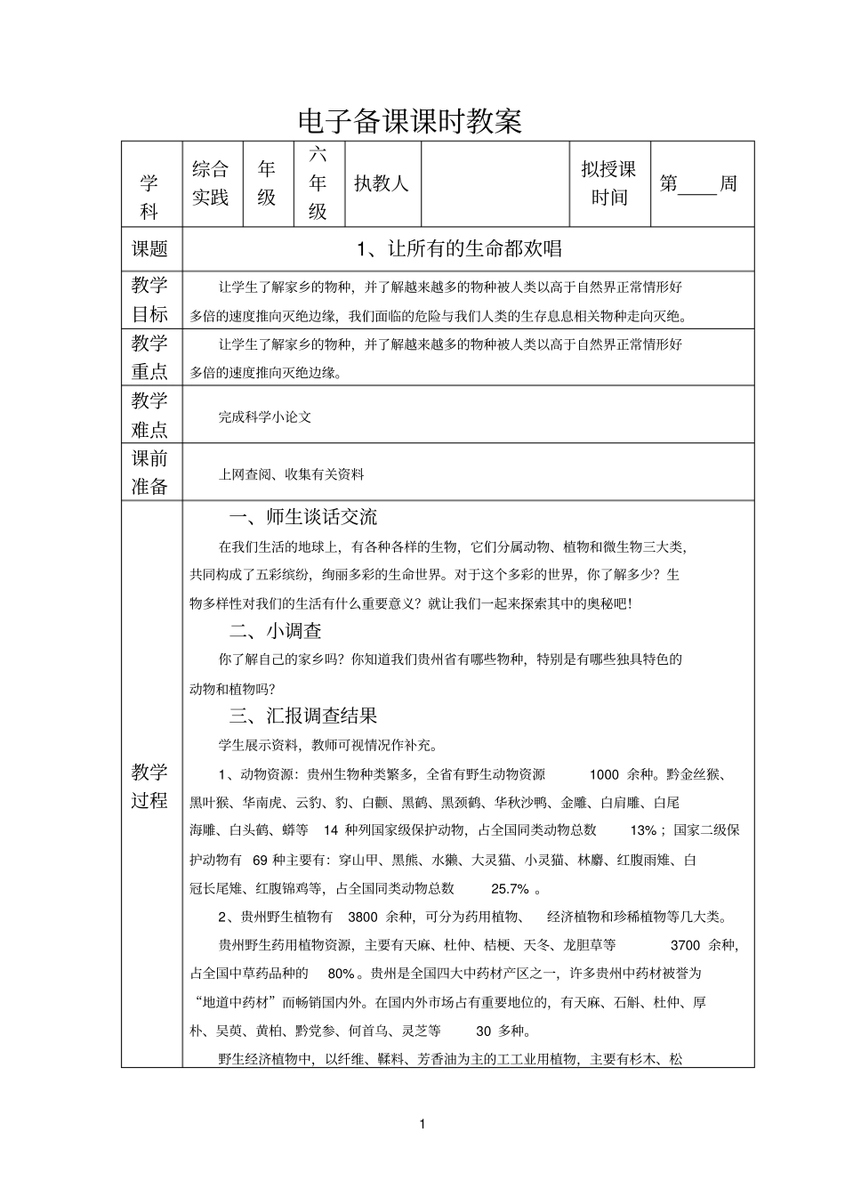河北贵州人民出版社综合实践与创新活动模板_第1页