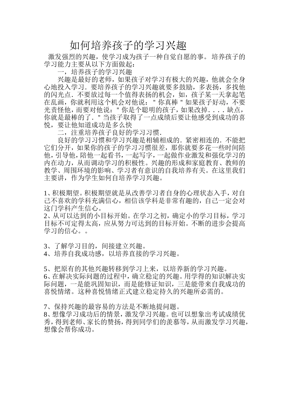 如何培养孩子的学习兴趣Word文档_第1页