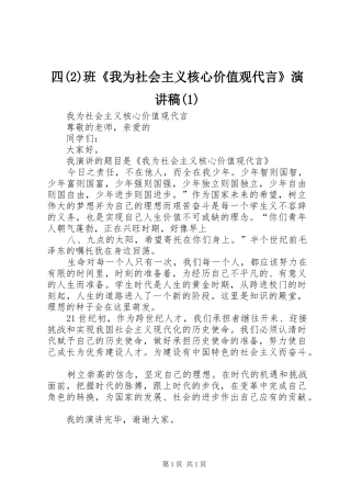 四班《我为社会主义核心价值观代言》演讲(1)