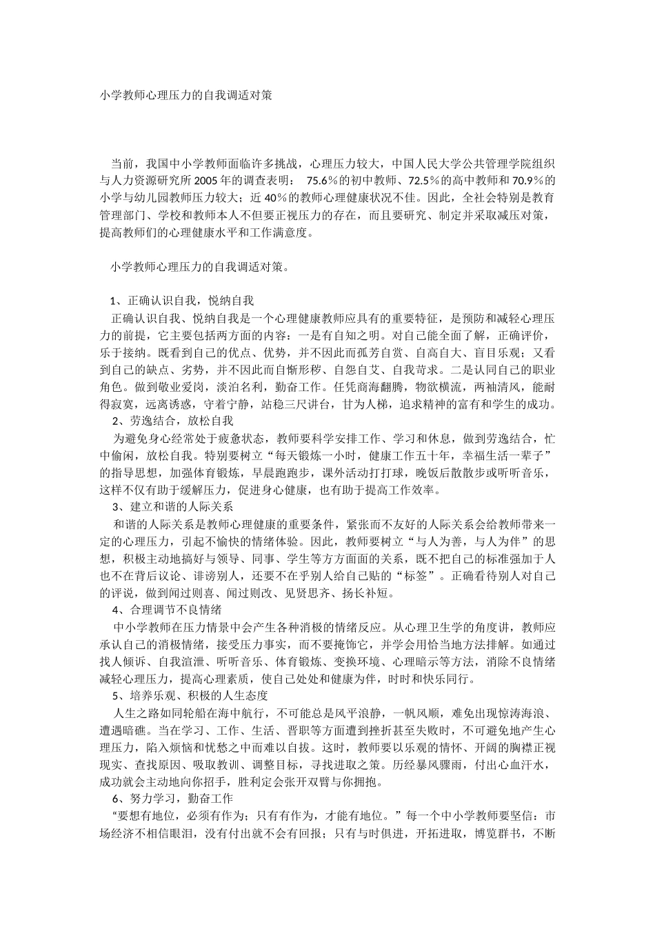 小学教师心理压力的自我调适对策_第1页