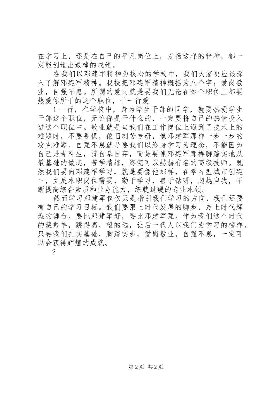 学习邓建军演讲稿范文_第2页