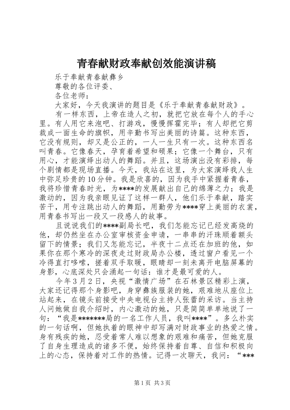 青春献财政奉献创效能演讲_第1页