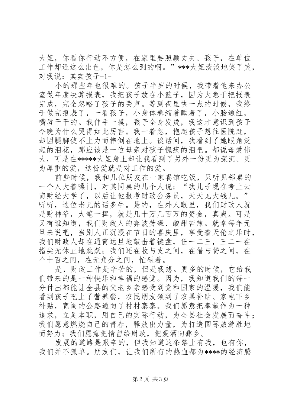 青春献财政奉献创效能演讲_第2页