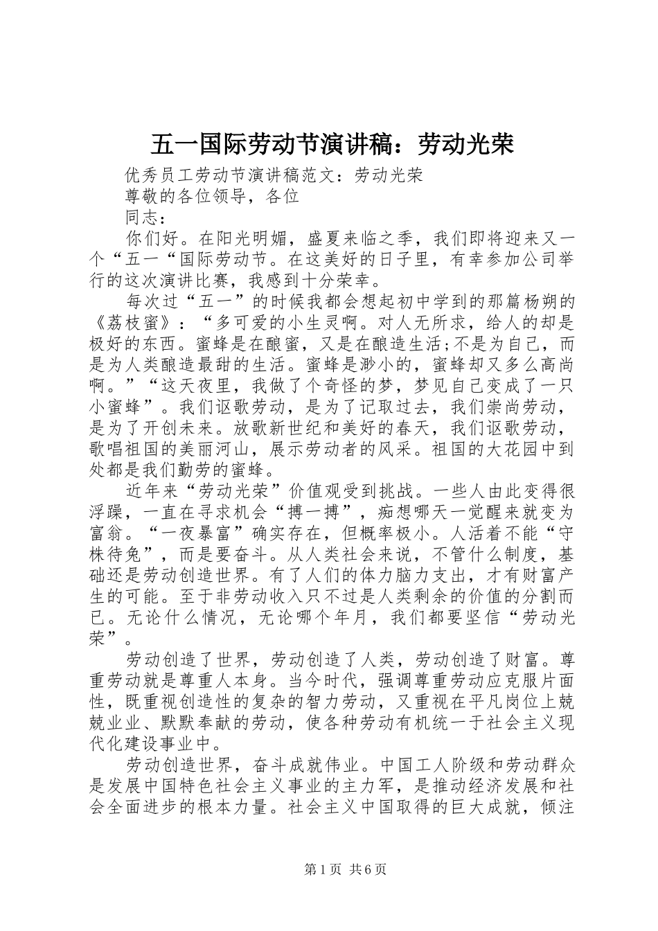 五一国际劳动节演讲范文：劳动光荣_第1页