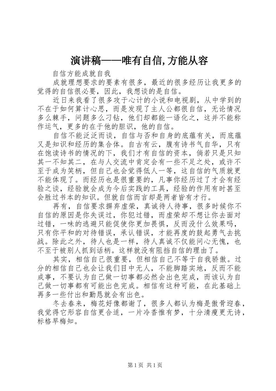 演讲致辞——唯有自信,方能从容_第1页