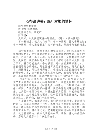 心得致辞演讲稿：绿叶对根的情怀