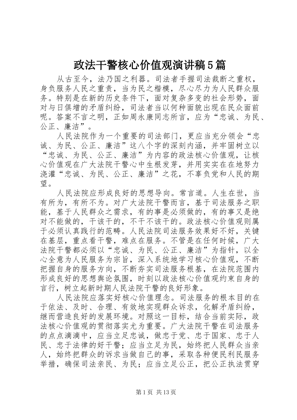 政法干警核心价值观致辞演讲稿5篇_第1页