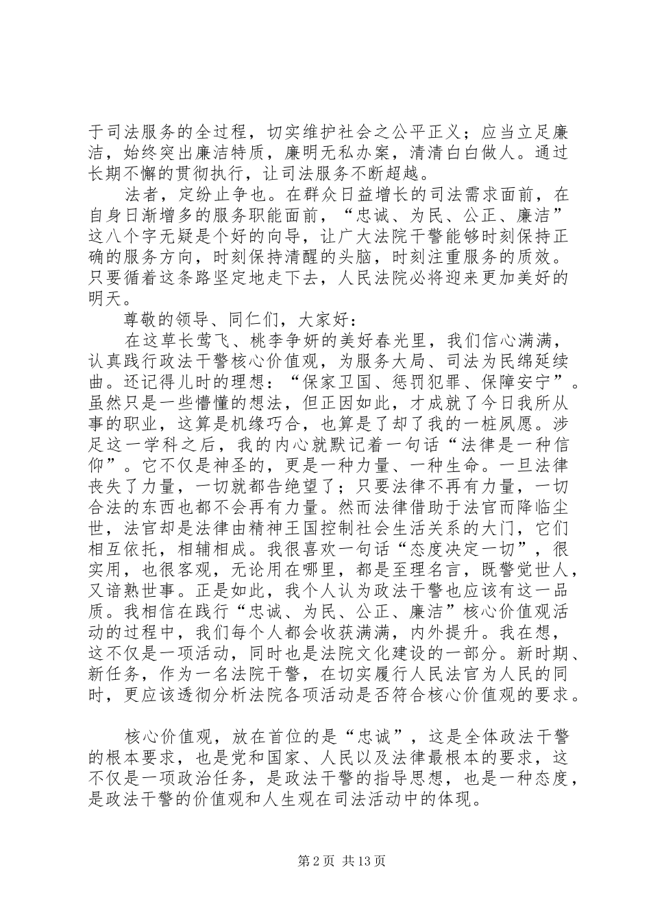 政法干警核心价值观致辞演讲稿5篇_第2页