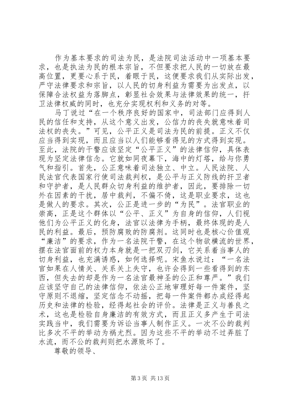 政法干警核心价值观致辞演讲稿5篇_第3页