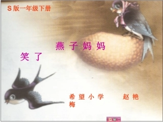 燕子妈妈笑了2