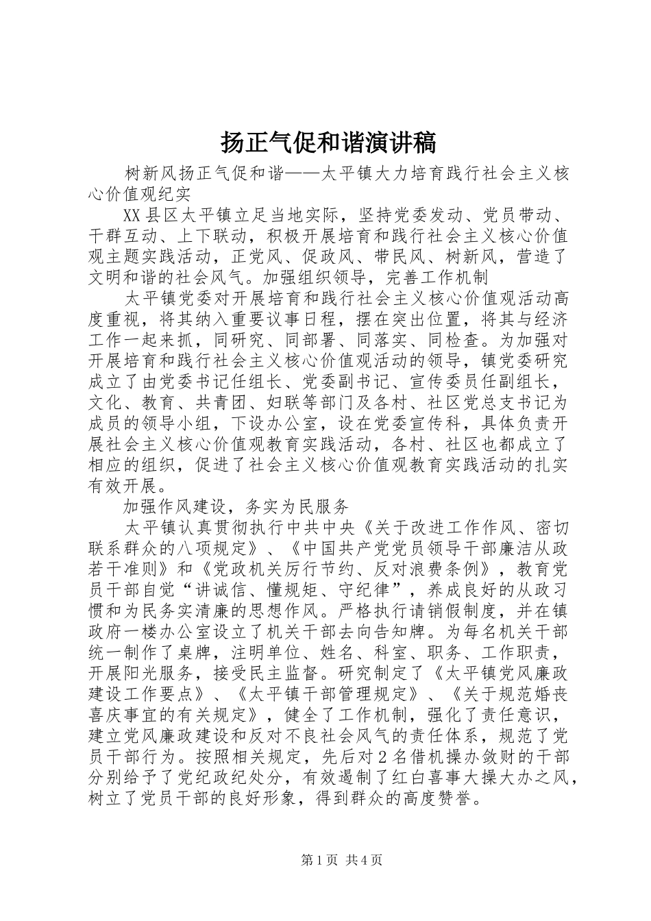 扬正气促和谐致辞演讲稿_第1页