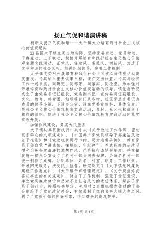 扬正气促和谐致辞演讲稿