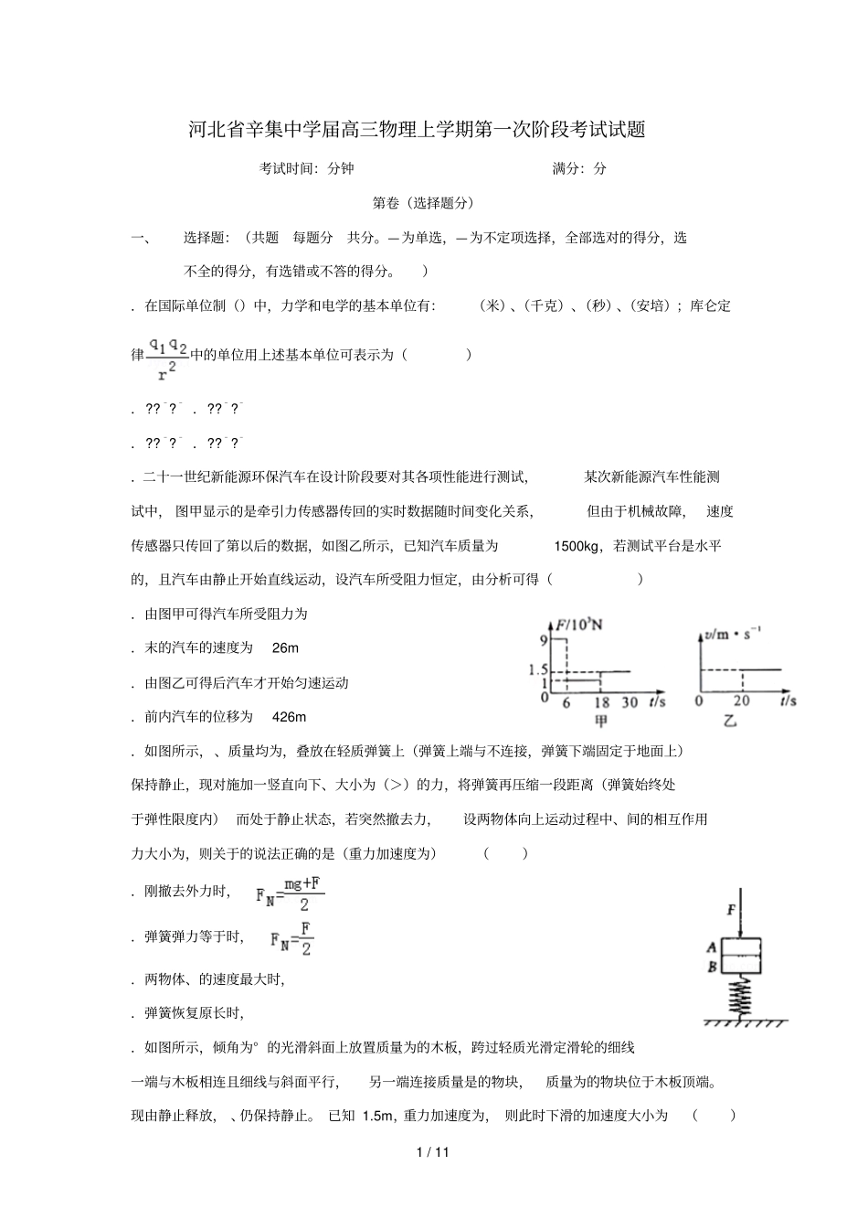 河北辛集中学2019届高三物理上学期第一次阶段考试试题_第1页