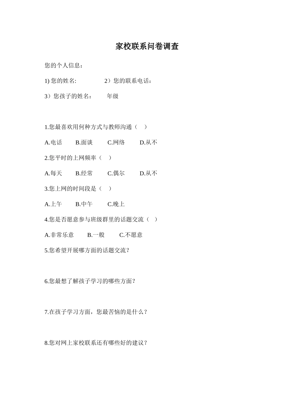 关于使用网络家校联系问卷调查_第1页