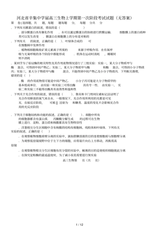 河北辛集中学2019届高三生物上学期第一次阶段考试试题无答案