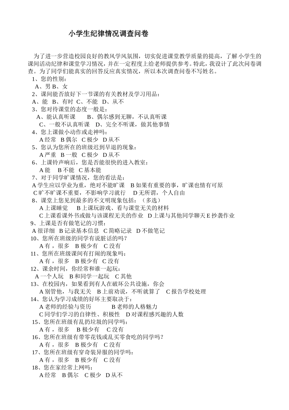 小学生纪律调查问卷_第1页