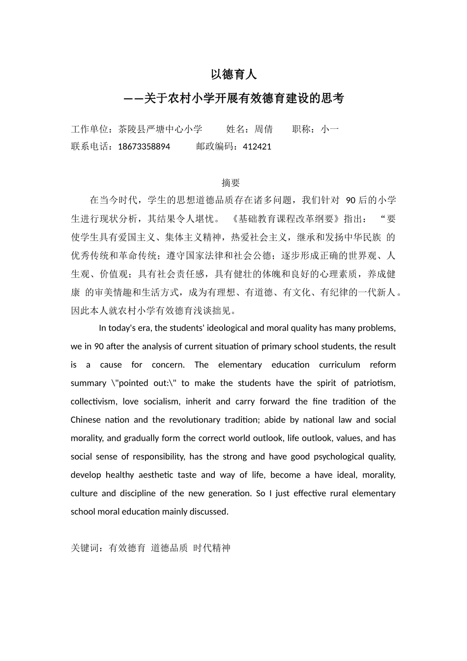 以德育人——关于农村小学开展有效德育建设的思考_第1页