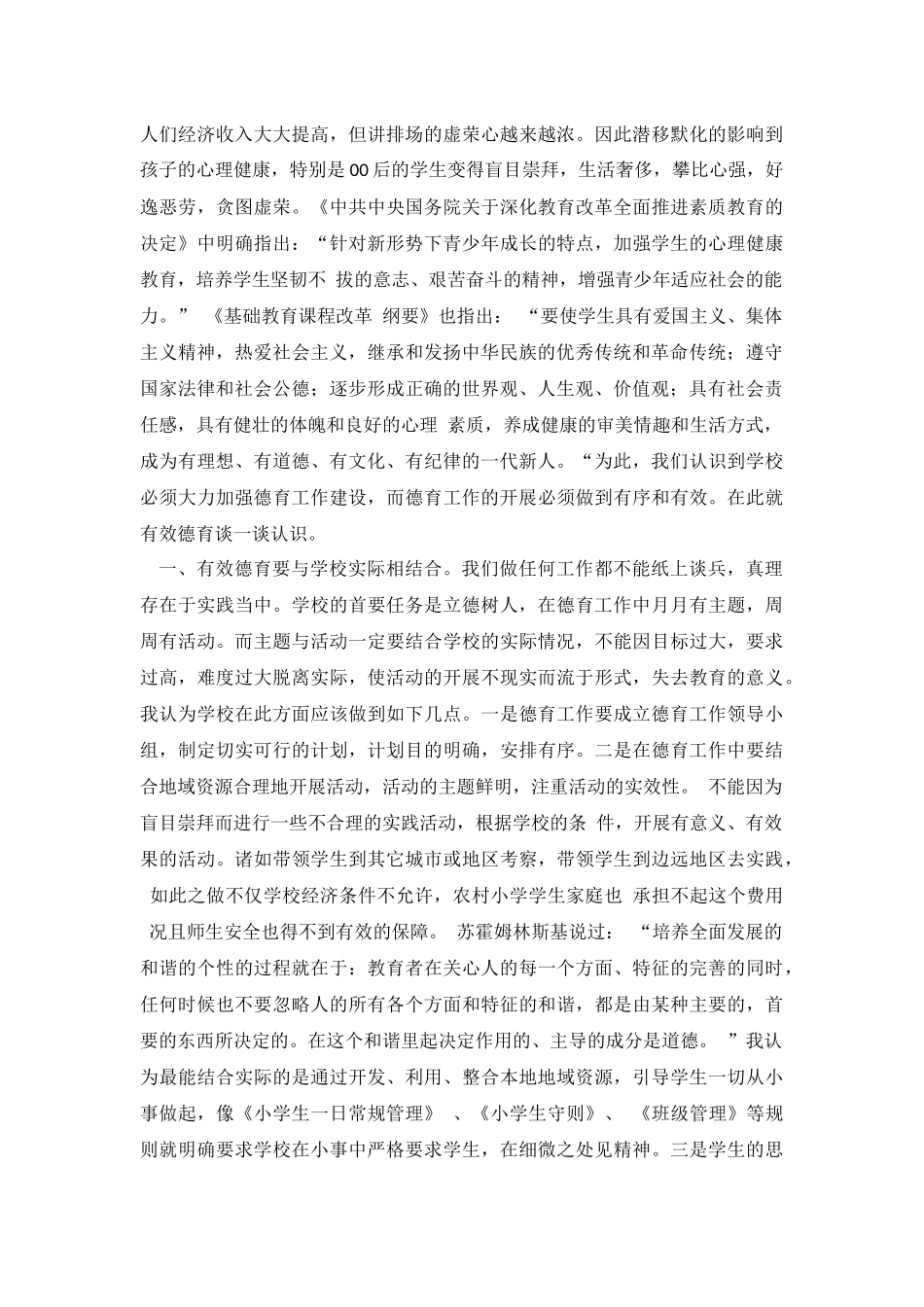 以德育人——关于农村小学开展有效德育建设的思考_第3页