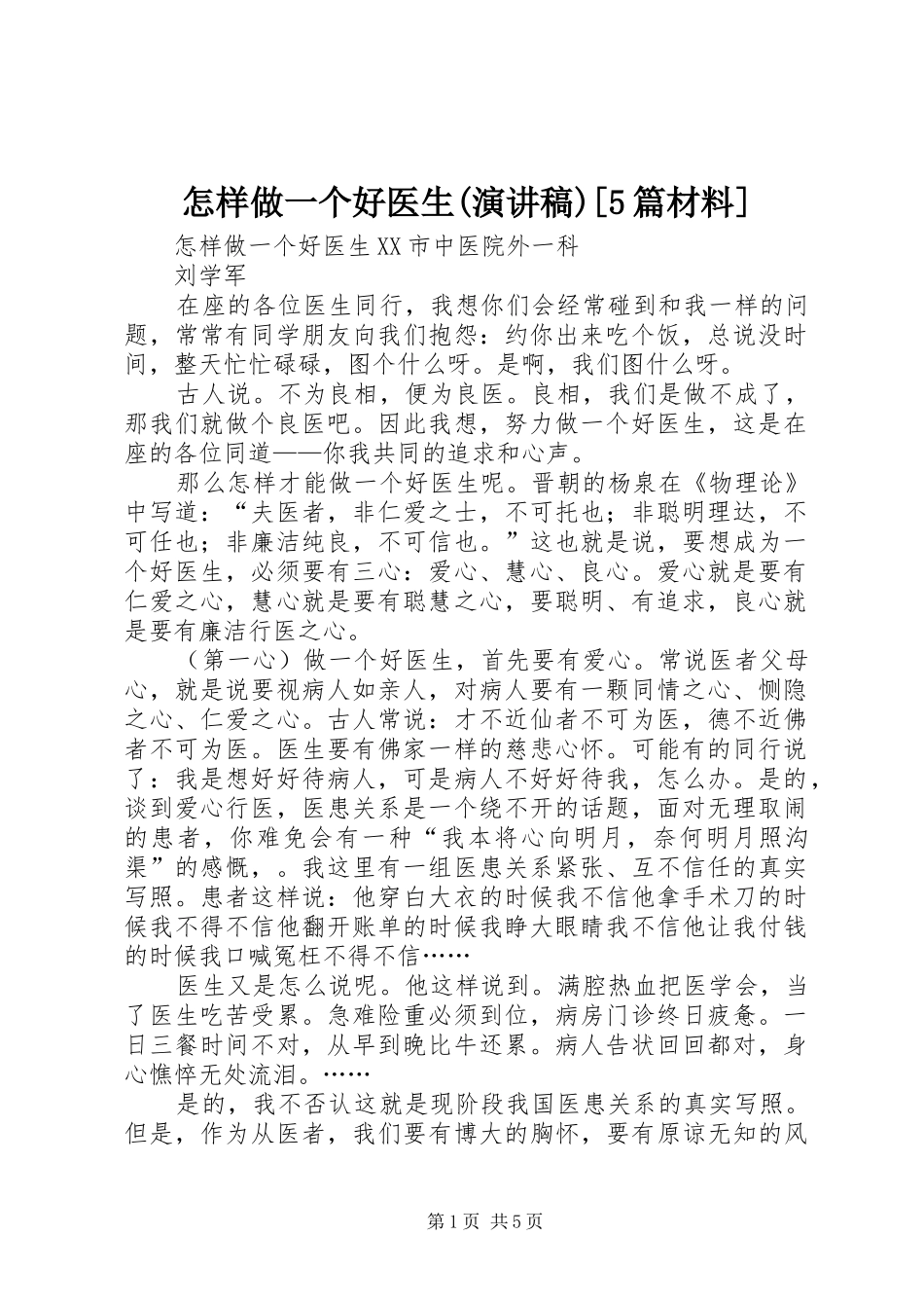 怎样做一个好医生(致辞演讲稿)[5篇材料]_第1页