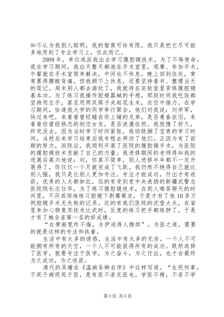 怎样做一个好医生(致辞演讲稿)[5篇材料]_第3页