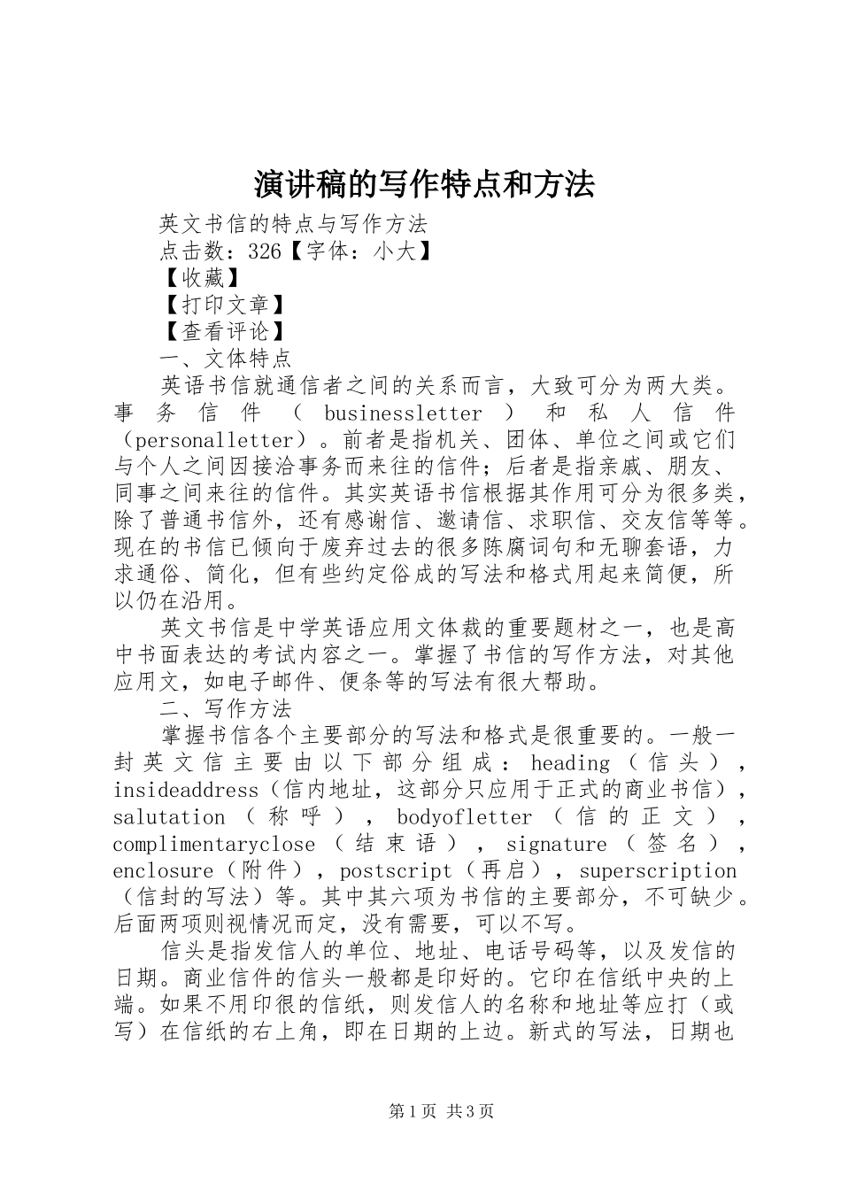 致辞演讲稿的写作特点和方法_第1页