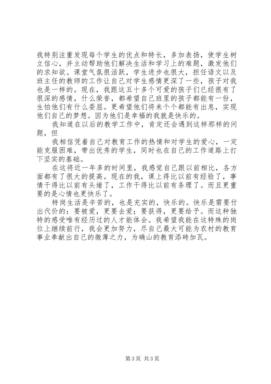 我的特岗生活致辞演讲稿_第3页